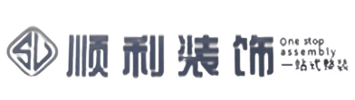 上饶顺利装修公司