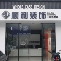 上饶顺利装修公司